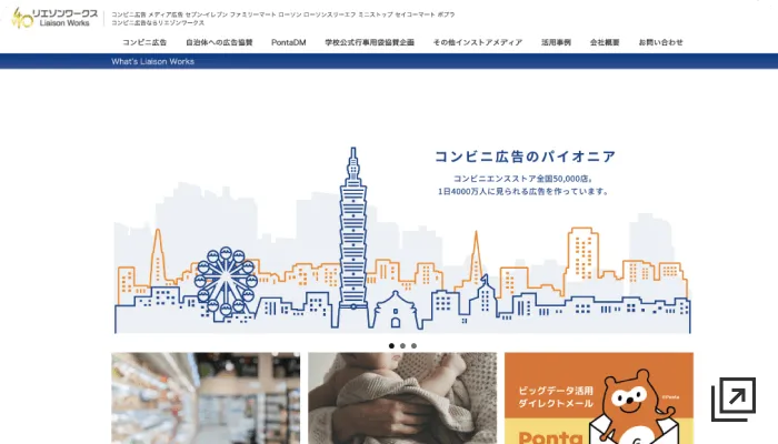 株式会社リエゾンワークス様 ホームページ