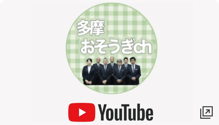 多摩中央葬祭株式会社様 YouTube