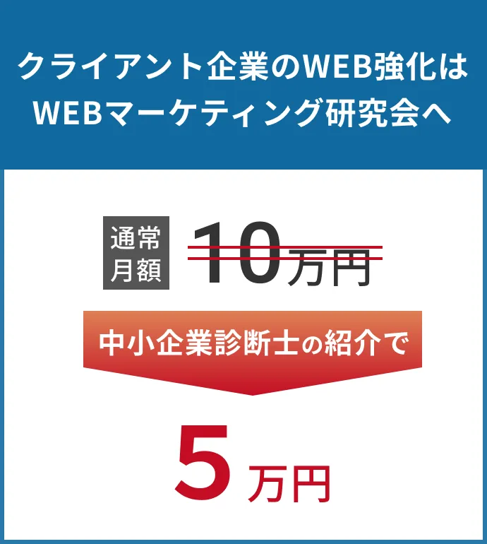 中小企業診断士の紹介で10万円から5万円