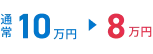 10万円から8万円へ