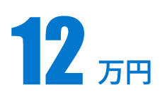 12万円