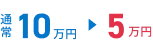 10万円から5万円へ