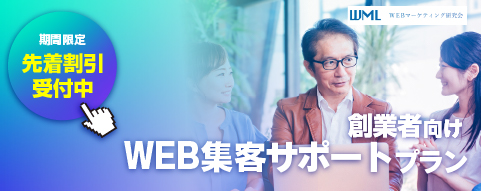 創業者向け　Web集客サポートプランページへのリンク